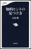 知的ヒントの見つけ方