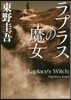 ラプラスの魔女
