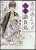 吉祥寺よろず怪事請負處(3)薄闇の森