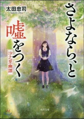 さよなら,と噓をつく