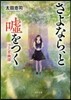 さよなら,と噓をつく