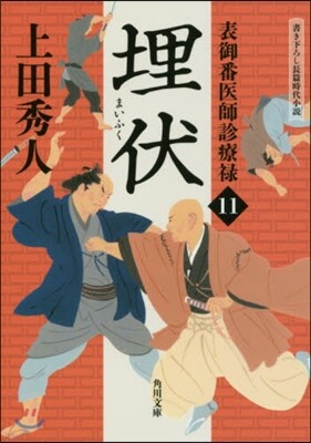 表御番醫師診療綠(11)埋伏