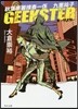 GEEKSTER 秋葉原署搜査一係 九重祐子