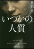 いつかの人質