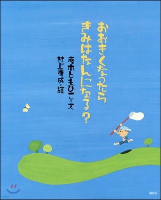 おおきくなったらきみはなんになる?