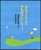 おおきくなったらきみはなんになる?