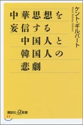 中華思想を妄信する中國人と韓國人の悲劇