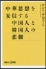 中華思想を妄信する中國人と韓國人の悲劇