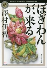 ぼぎわんが,來る