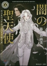 闇の聖天使 ヴェネツィア.ヴァンパイア.サ-ガ
