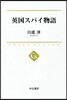 英國スパイ物語