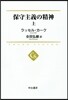 保守主義の精神(上)