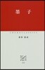 墨子