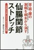 首.肩.腰の激痛を根本から消す 仙腸關節ストレッチ