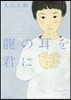 龍の耳を君に デフ.ヴォイス新章