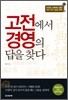 고전에서 경영의 답을 찾다