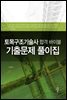 토목구조 기술사 합격 바이블 기출문제 풀이집
