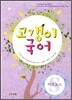 고갱이 국어 서브노트