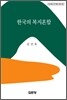 한국의 복지혼합