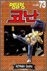 명탐정 코난 73