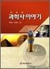 과학사 이야기