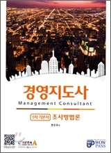 경영지도사 1차 기본서 조사방법론