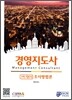 경영지도사 1차 기본서 조사방법론