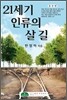 21세기 인류의 살 길