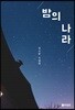밤의 나라