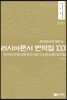 러시아 문서 번역집 30
