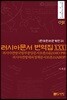 러시아문서 번역집 31