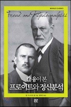 칼 융이 본 프로이트와 정신분석