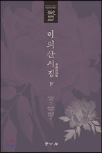 이의산시집 下