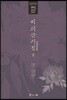 이의산시집 下