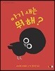 아기 새는 뭐 해?