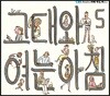 CBS FM 그대와 여는 아침 5집