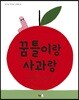 꿈틀이랑 사과랑