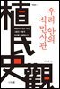 우리 안의 식민사관