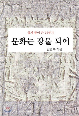 문화는 강물 되어