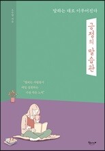 긍정의 말습관