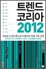 트렌드 코리아 2012