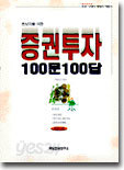 증권투자 100문 100답