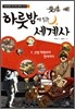 하룻밤에 읽는 세계사 2