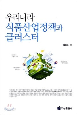 우리나라 식품 산업 정책과 클러스터