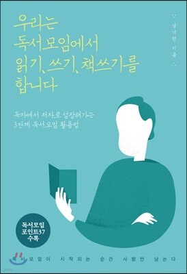 우리는 독서모임에서 읽기, 쓰기, 책쓰기를 합니다
