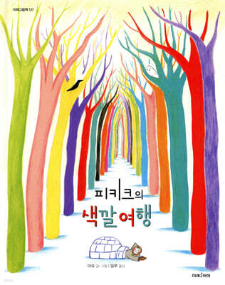 피키크의 색깔 여행