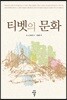 티벳의 문화