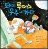 돼지 루퍼스, 우주에 가다