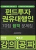 2018 강의공짜 펀드투자권유대행인