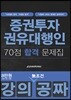 2018 강의공짜 증권투자권유대행인